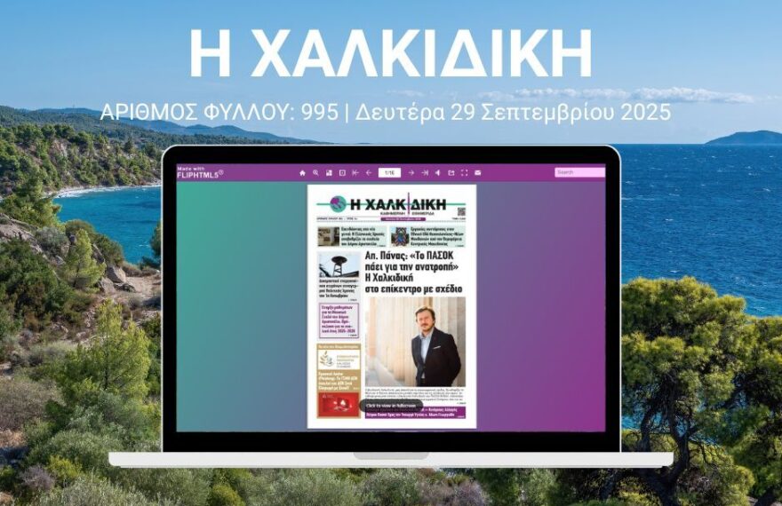 Η Χαλκιδική – ΑΡΙΘΜΟΣ ΦΥΛΛΟΥ: 995 | Δευτέρα 29 Σεπτεμβρίου 2025 – Ψηφιακή Έκδοση Flipbook