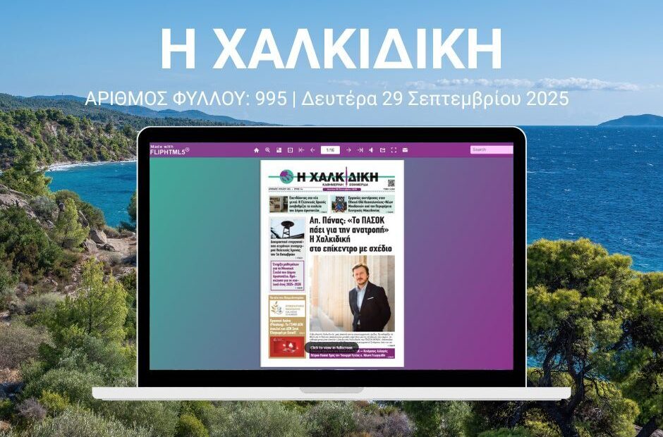 Η Χαλκιδική – ΑΡΙΘΜΟΣ ΦΥΛΛΟΥ: 995 | Δευτέρα 29 Σεπτεμβρίου 2025 – Ψηφιακή Έκδοση Flipbook