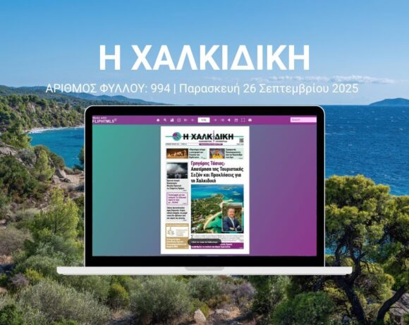 ΑΡΙΘΜΟΣ ΦΥΛΛΟΥ: 994 | Παρασκευή 26 Σεπτεμβρίου 2025 – Ψηφιακή Έκδοση Flipbook