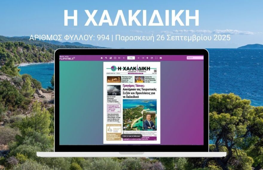 ΑΡΙΘΜΟΣ ΦΥΛΛΟΥ: 994 | Παρασκευή 26 Σεπτεμβρίου 2025 – Ψηφιακή Έκδοση Flipbook