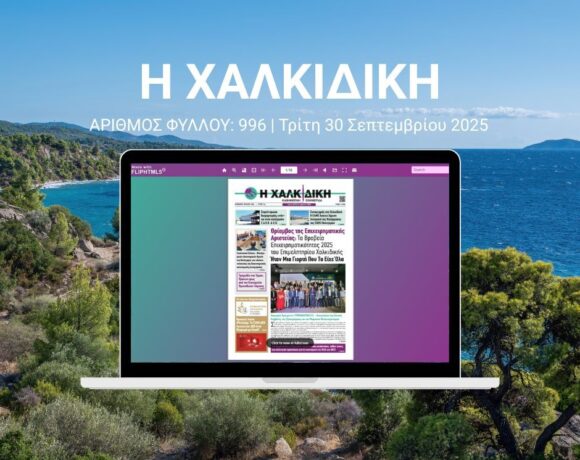 Η Χαλκιδική – ΑΡΙΘΜΟΣ ΦΥΛΛΟΥ: 996 | Τρίτη 30 Σεπτεμβρίου 2025 – Ψηφιακή Έκδοση Flipbook