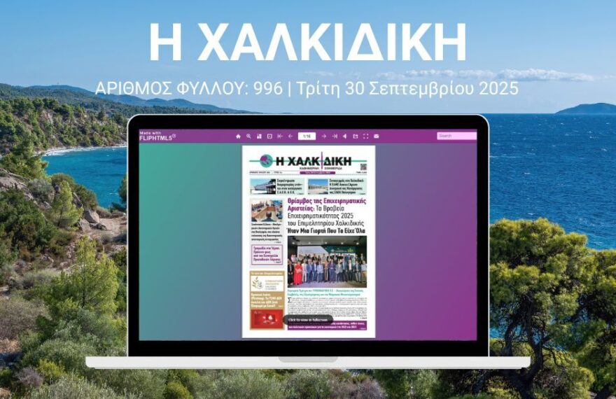 Η Χαλκιδική – ΑΡΙΘΜΟΣ ΦΥΛΛΟΥ: 996 | Τρίτη 30 Σεπτεμβρίου 2025 – Ψηφιακή Έκδοση Flipbook