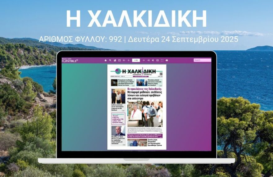 Η Χαλκιδική – ΑΡΙΘΜΟΣ ΦΥΛΛΟΥ: 992 | Τετάρτη 24 Σεπτεμβρίου 2025 – Ψηφιακή Έκδοση Flipbook