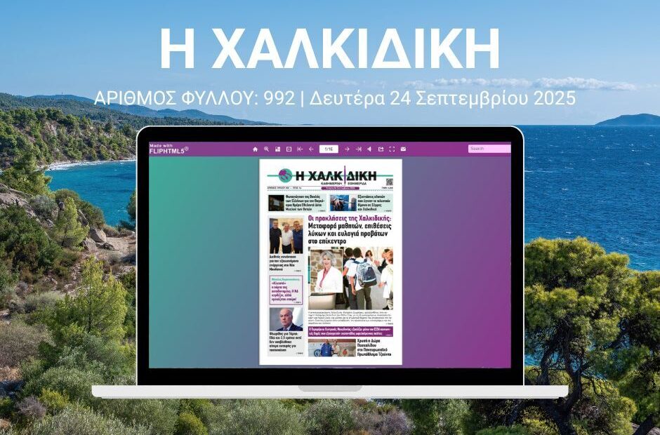 Η Χαλκιδική – ΑΡΙΘΜΟΣ ΦΥΛΛΟΥ: 992 | Τετάρτη 24 Σεπτεμβρίου 2025 – Ψηφιακή Έκδοση Flipbook