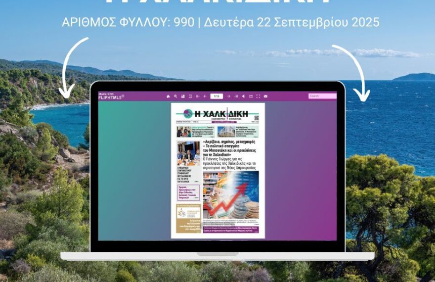 Η Χαλκιδική – Φύλλο 990 | Δευτέρα 22 Σεπτεμβρίου 2025 – Ψηφιακή Έκδοση Flipbook