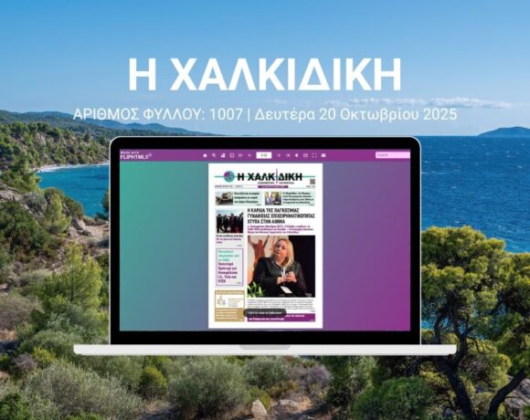 Η Χαλκιδική – ΑΡΙΘΜΟΣ ΦΥΛΛΟΥ: 1007 | Δευτέρα 20 Οκτωβρίου 2025 – Ψηφιακή Έκδοση Flipbook