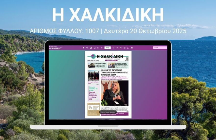 Η Χαλκιδική – ΑΡΙΘΜΟΣ ΦΥΛΛΟΥ: 1007 | Δευτέρα 20 Οκτωβρίου 2025 – Ψηφιακή Έκδοση Flipbook