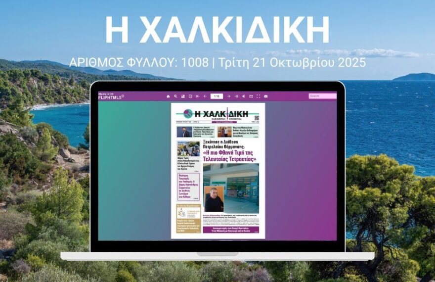 Η Χαλκιδική – ΑΡΙΘΜΟΣ ΦΥΛΛΟΥ: 1008 | Τρίτη 21 Οκτωβρίου 2025 – Ψηφιακή Έκδοση Flipbook
