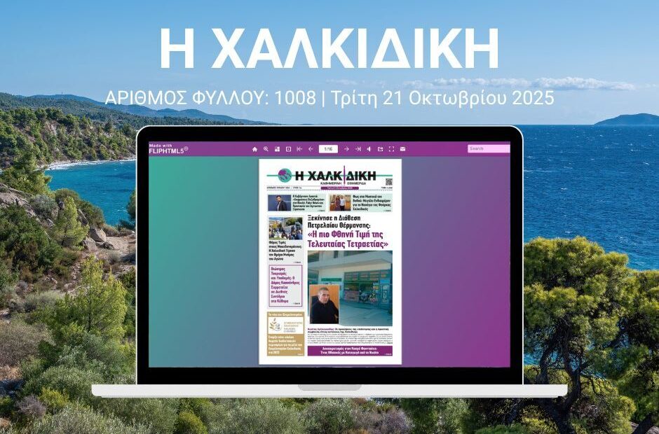 Η Χαλκιδική – ΑΡΙΘΜΟΣ ΦΥΛΛΟΥ: 1008 | Τρίτη 21 Οκτωβρίου 2025 – Ψηφιακή Έκδοση Flipbook
