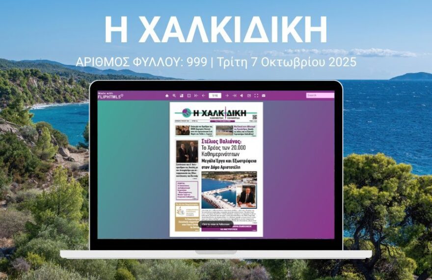 Διαβάστε online το φύλλο 999 Τρίτη 7 Οκτωβρίου 2025 της εφημερίδας Η Χαλκιδική σε Flipbook. Τοπικές ειδήσεις, ρεπορτάζ, εκδηλώσεις και αναλύσεις.
