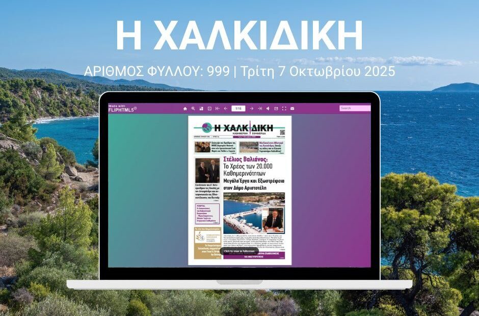 Διαβάστε online το φύλλο 999 Τρίτη 7 Οκτωβρίου 2025 της εφημερίδας Η Χαλκιδική σε Flipbook. Τοπικές ειδήσεις, ρεπορτάζ, εκδηλώσεις και αναλύσεις.