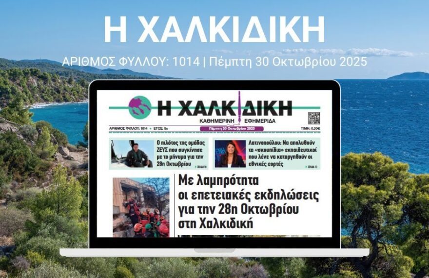 Η ΧΑΛΚΙΔΙΚΗ 1014
