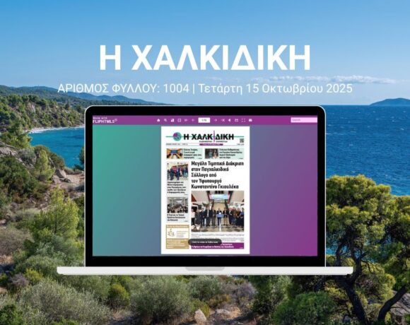Διαβάστε online το φύλλο 1004 Τετάρτη 15 Οκτωβρίου 2025