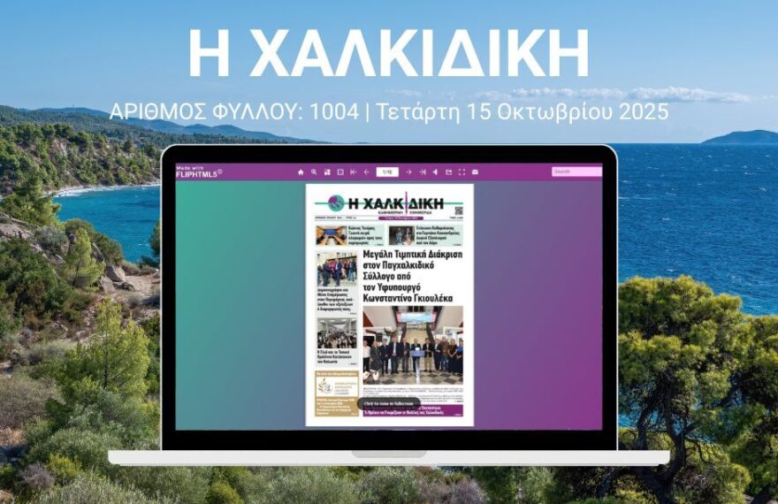 Διαβάστε online το φύλλο 1004 Τετάρτη 15 Οκτωβρίου 2025