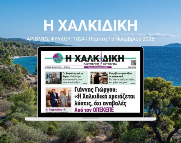 Η ΧΑΛΚΙΔΙΚΗ 1024