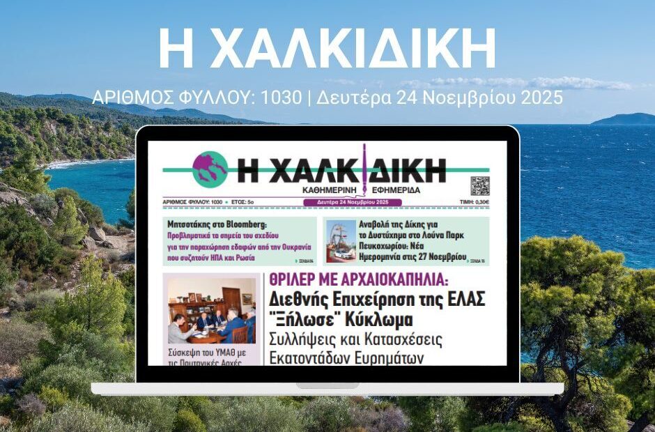 Η ΧΑΛΚΙΔΙΚΗ 1030