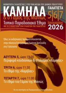 ΑΦΙΣΑ ΓΑΛΑΤΙΣΤΑ 2026