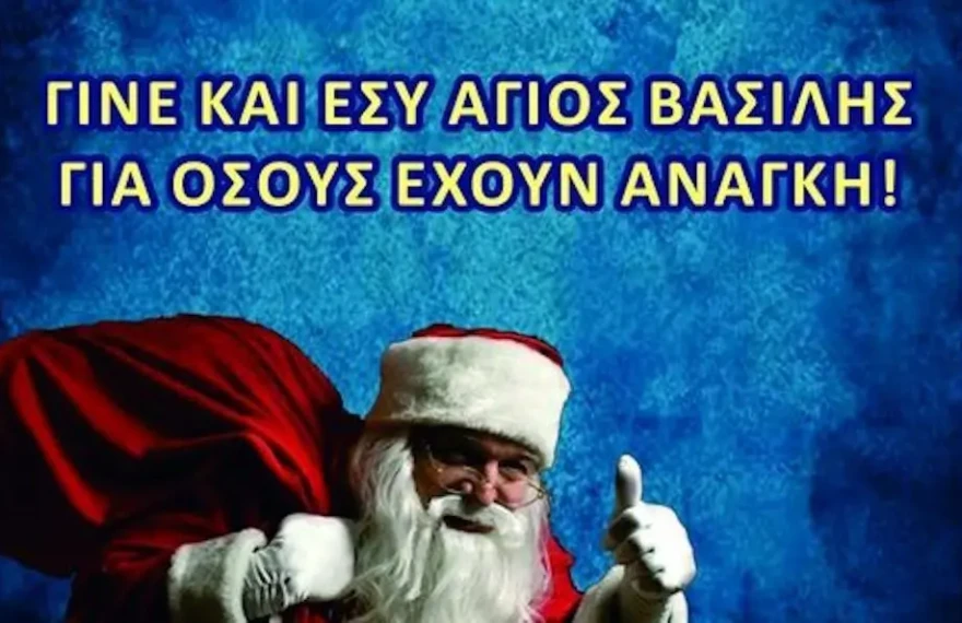 αγιος βασιλης