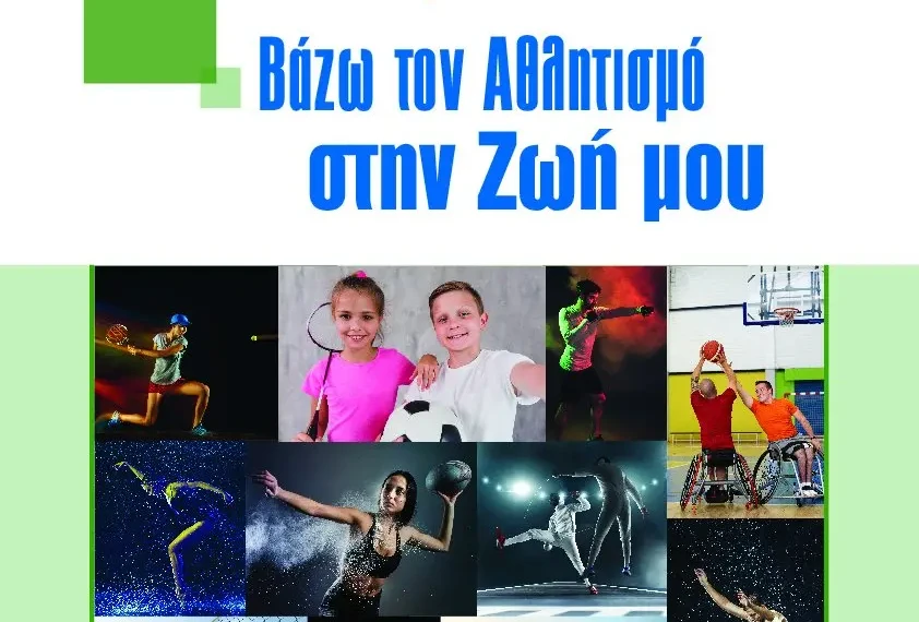 αθληση προγραμμα