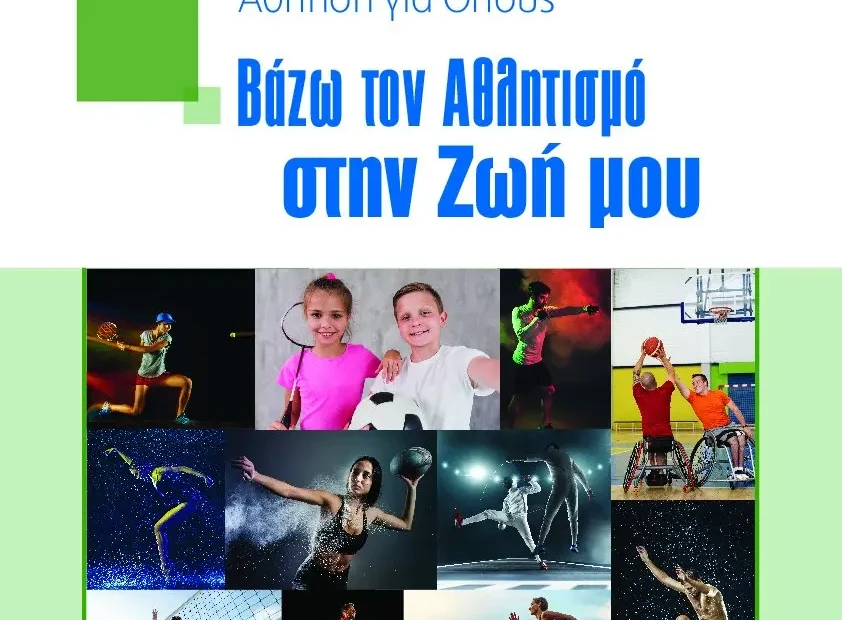 αθληση προγραμμα