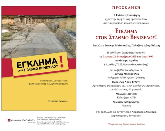 Έγκλημα τη Βενιζέλου