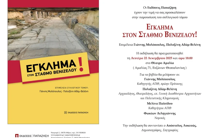Έγκλημα τη Βενιζέλου