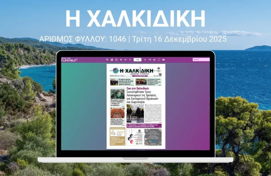 Η ΧΑΛΚΙΔΙΚΗ COVER (1)