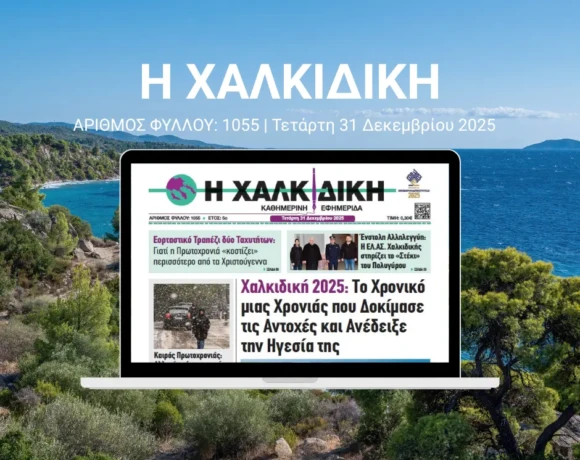 Η ΧΑΛΚΙΔΙΚΗ 1055