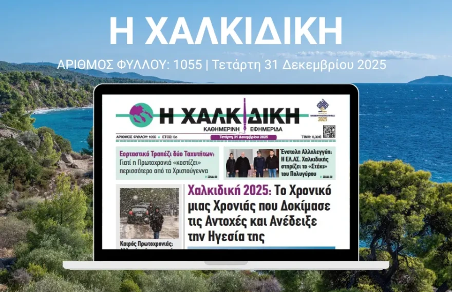 Η ΧΑΛΚΙΔΙΚΗ 1055
