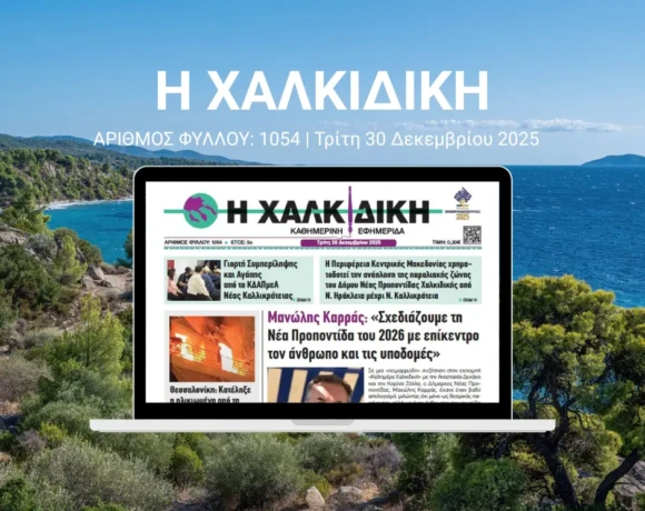 Η ΧΑΛΚΙΔΙΚΗ1054