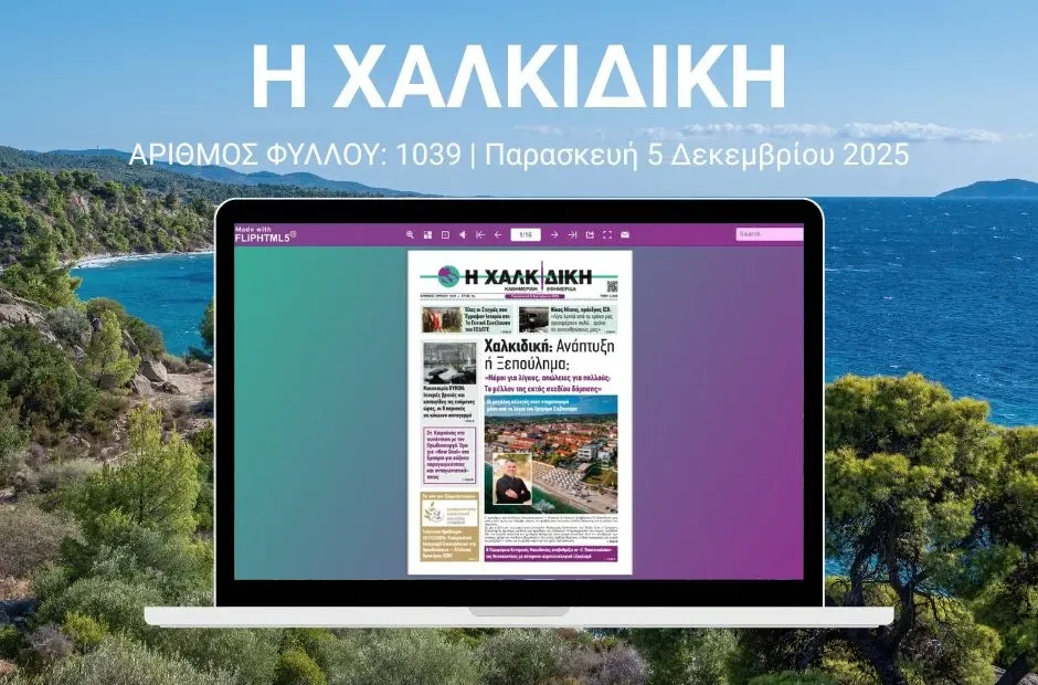 Η ΧΑΛΚΙΔΙΚΗ COVER (6)