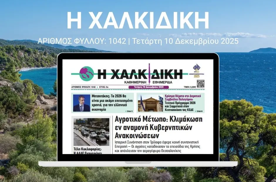 Η ΧΑΛΚΙΔΙΚΗ 1042