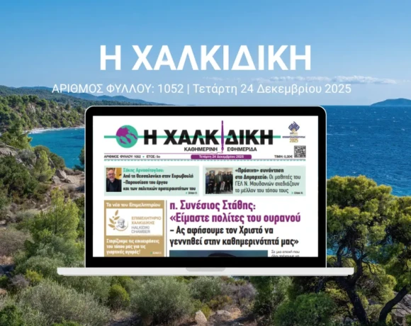 Η ΧΑΛΚΙΔΙΚΗ 1052