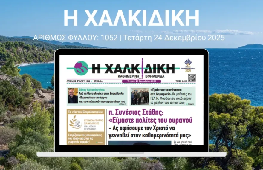 Η ΧΑΛΚΙΔΙΚΗ 1052