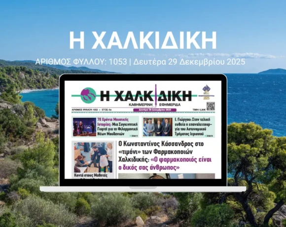 Η ΧΑΛΚΙΔΙΚΗ 1053