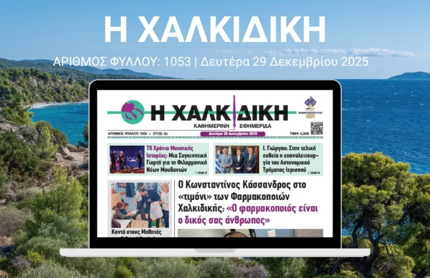 Η ΧΑΛΚΙΔΙΚΗ 1053