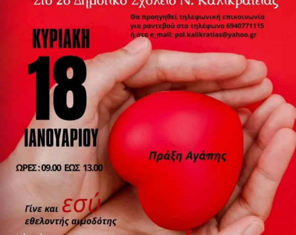 αιμοδοσια εθελοντική ----