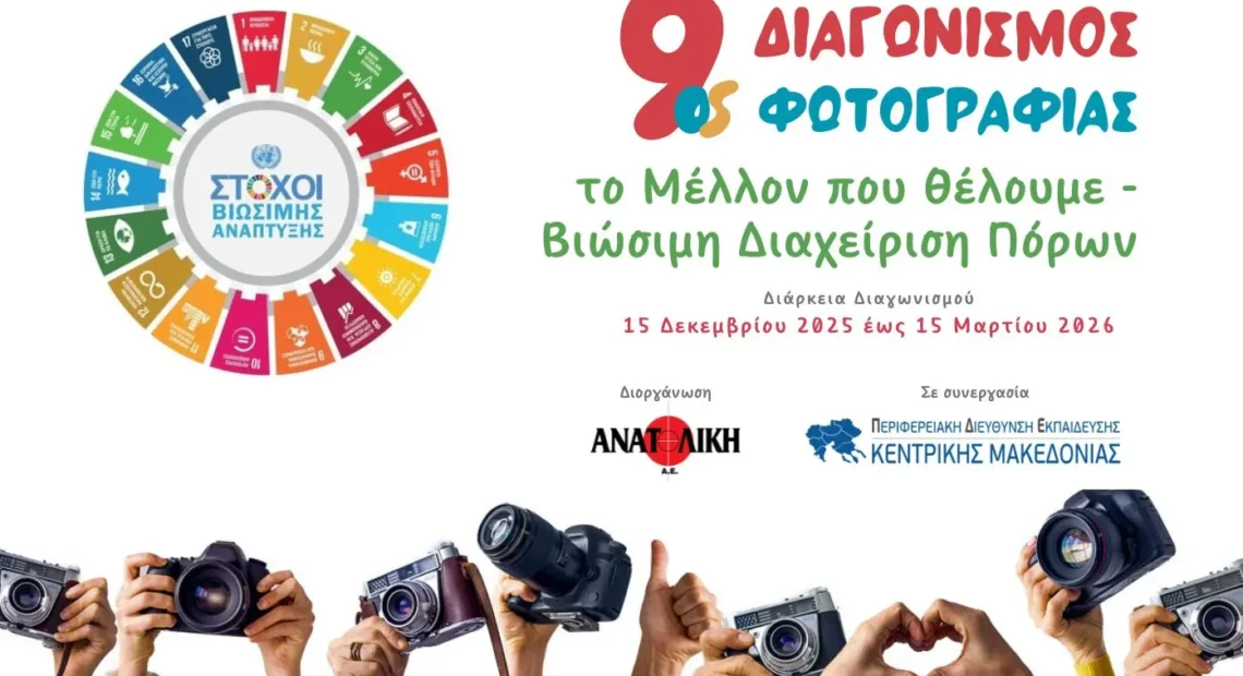 διαγωνισμος φωτογραφιας