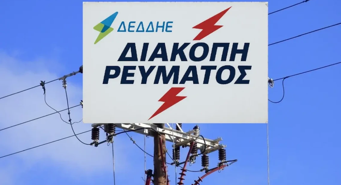 διακοπη ρευματος