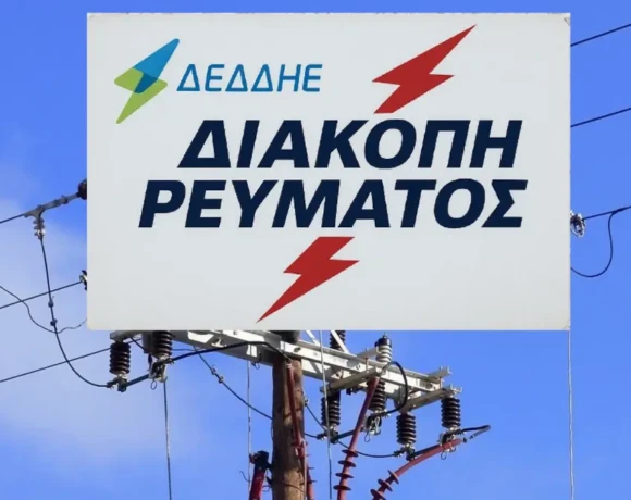 διακοπη ρευματος