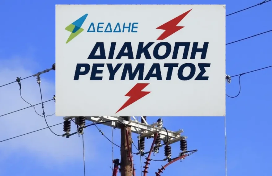 διακοπη ρευματος