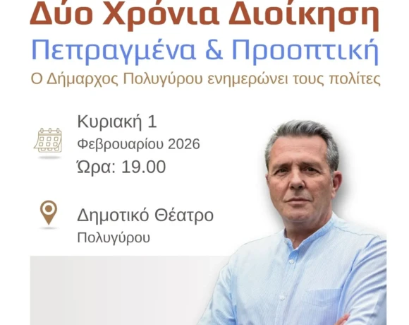 Δύο Χρόνια Διοίκηση