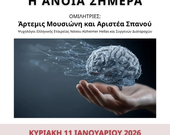 Η Άνοια Σήμερα» (1)