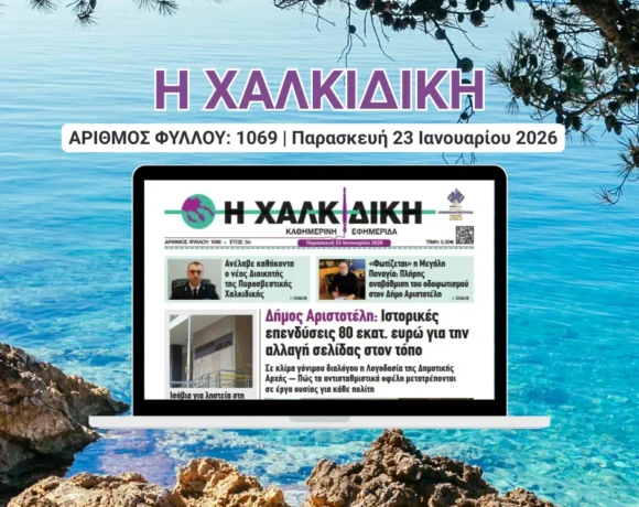 Η ΧΑΛΚΙΔΙΚΗ1069