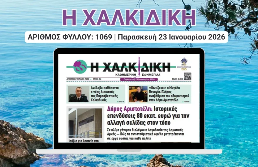 Η ΧΑΛΚΙΔΙΚΗ1069