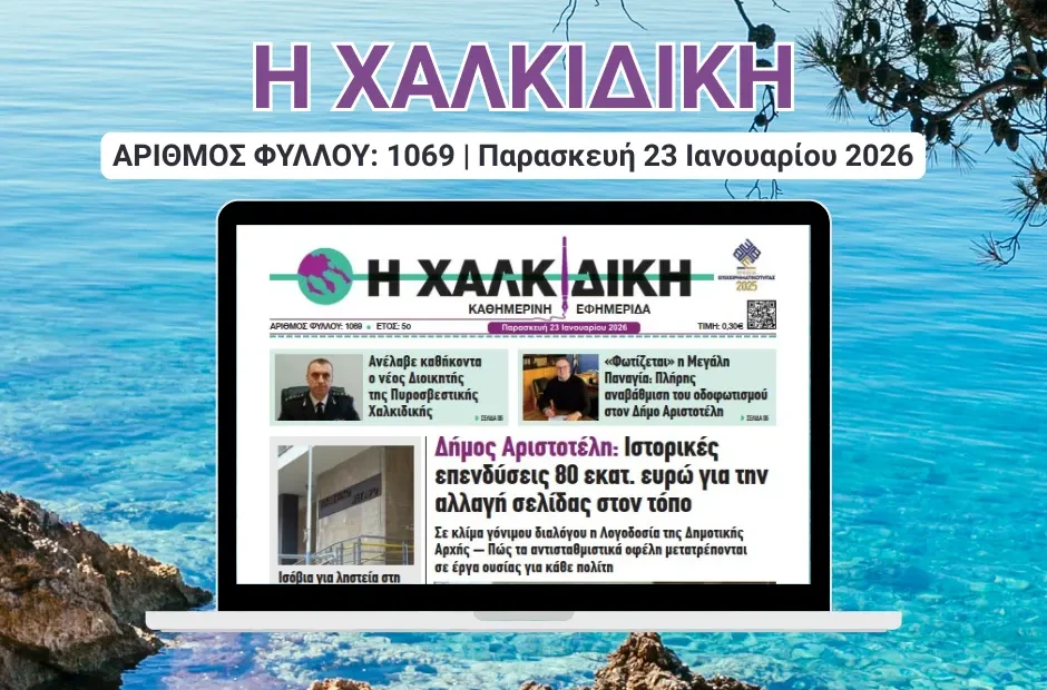 Η ΧΑΛΚΙΔΙΚΗ1069