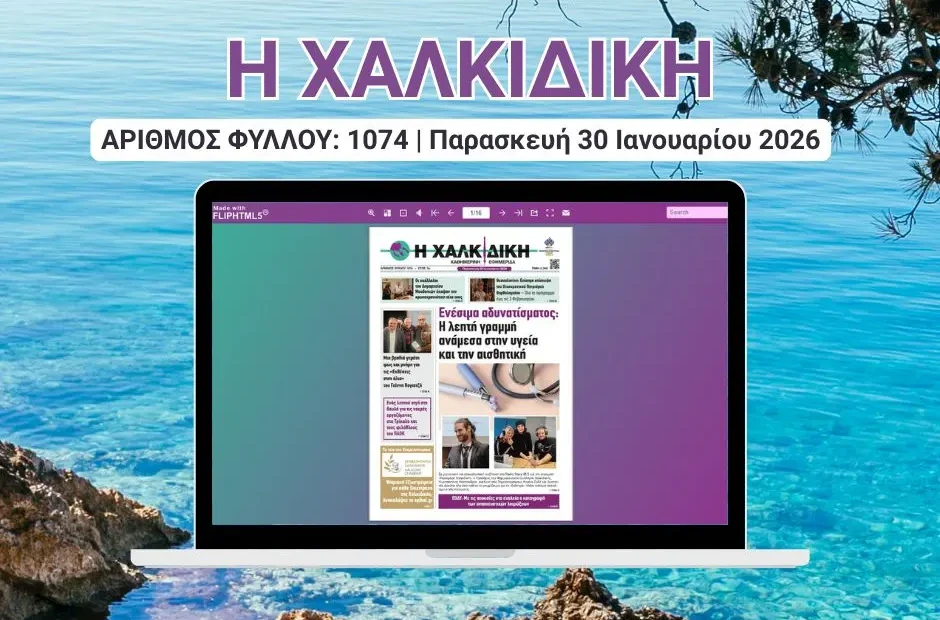 Η ΧΑΛΚΙΔΙΚΗ COVER (12)