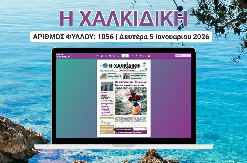 Η ΧΑΛΚΙΔΙΚΗ COVER (2)