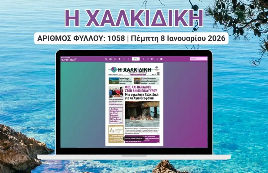 Η ΧΑΛΚΙΔΙΚΗ COVER (4)