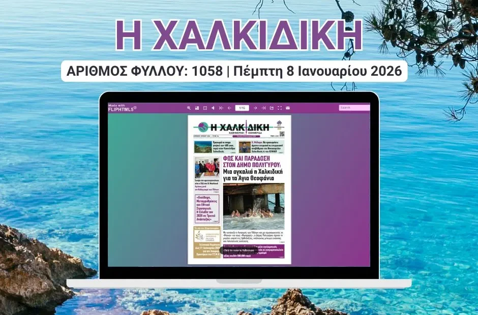 Η ΧΑΛΚΙΔΙΚΗ COVER (4)